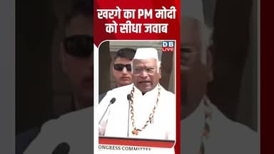 खरगे का पीएम मोदी को सीधा जवाब #dblive #kharge #rahulgandhi #congress #shortvideo #ytshorts #bjp