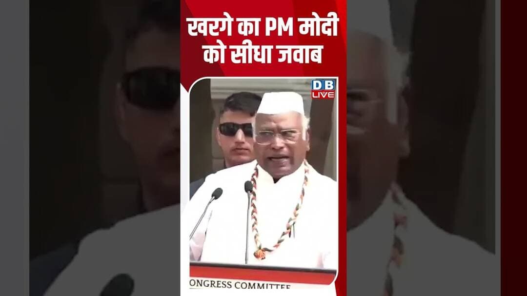 खरगे का पीएम मोदी को सीधा जवाब #dblive #kharge #rahulgandhi #congress #shortvideo #ytshorts #bjp