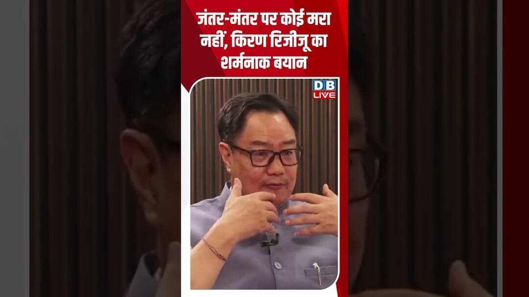 जंतर मंतर पर कोई मरा नहीं, किरण रिजीजू का शर्मनाक बयान #dblive #jantarmantar #shortvideo #ytshorts
