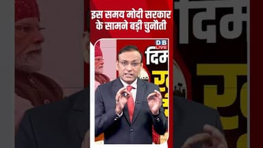 इस समय मोदी सरकार के सामने बड़ी चुनौती #dblive #rahulgandhi #congress #shortvideo #ytshorts #bjp