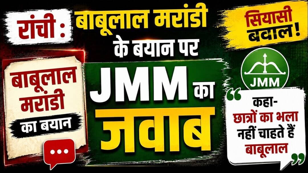 रांची : बाबूलाल मरांडी के बयान पर #jmm का जवाब, कहा-छात्रों का भला नहीं चाहते हैं बाबूलाल #ranchi