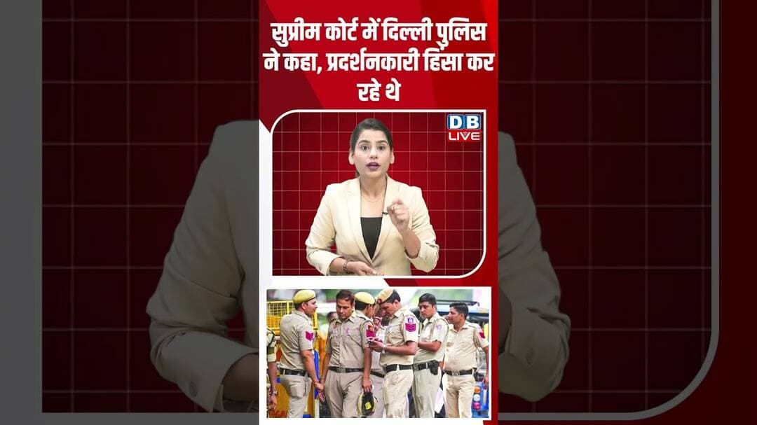 सुप्रीम कोर्ट में दिल्ली पुलिस ने कहा,प्रदर्शनकारी हिंसा कर रहे थे #dblive #shortvideo #supremecourt