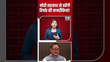 मोदी सरकार से बढेंगी दिपके की नजदीकियां! #dblive #shortvideo #breakingnews #ytshorts #pmmodi