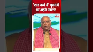 'शाह बच्चे थे' गृहमंत्री पर भड़के खरगे! #dblive #shortvideo #breakingnews #shortvideo #pmmodi #bjp