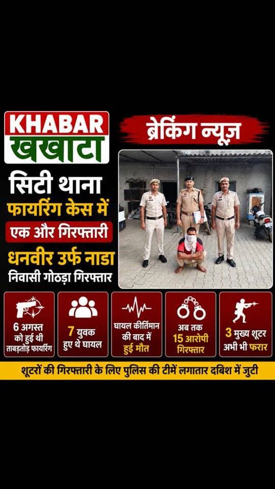 🚨 दादरी सिटी थाना फायरिंग केस में एक और गिरफ्तारी!
धनवीर उर्फ नाडा निवासी गोठड़ा गिरफ्तार।
➡️ अब तक 15 आरोपी गिरफ्तार
➡️ 7 घायल, बाद में कीर्तिमान की मौत
➡️ 3 मुख्य शूटर अभी भी फरार
➡️ आरोपी 5 दिन के पुलिस रिमांड पर
चरखी दादरी की हर बड़ी खबर सबसे पहले पाने के लिए DNN को Follow करें।
#CharkhiDadri #DadriNews #DNN #DadriNewsNetwork #BreakingNews #CharkhiDadriNews #FiringCase #CityThana #CrimeNews #HaryanaNews #HaryanaCrime #PoliceNews #LatestNews #ViralNews #Breaking #DadriBreaking #चरखीदादरी #दादरी #फायरिंग #क्राइम_न्यूज #हरियाणा_न्यूज