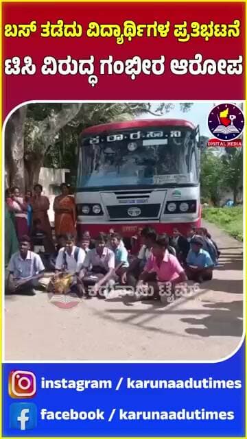 ರಾಮನಗರ ತಾಲೂಕಿನ ವಡ್ಡರದೊಡ್ಡಿಯಲ್ಲಿ KSRTC ಬಸ್ ತಡೆದು ಟಿಸಿ ವಿರುದ್ಧ ವಿದ್ಯಾರ್ಥಿಗಳ ಪ್ರತಿಭಟನೆ #karunaadutimes