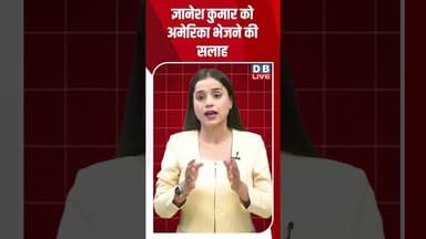 ज्ञानेश कुमार को अमेरिका भेजने की सलाह #dblive #shortvideo #ytshorts #breakingnews #pmmodi #bjp
