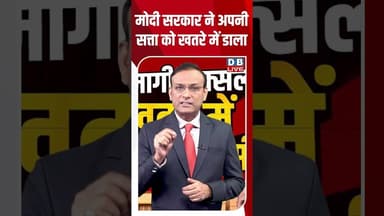 मोदी सरकार ने अपनी सत्ता को खतरे में डाला #dblive #pmmodi #shortvideo #ytshorts #congress #kharge