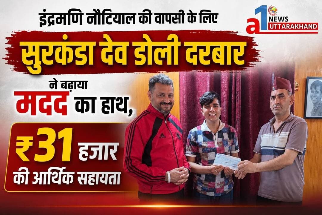 इंद्रमणि नौटियाल की वापसी के लिए सुरकंडा देव डोली दरबार ने बढ़ाया मदद का हाथ, ₹31 हजार की आर्थिक सहायता
टिहरी गढ़वाल। उत्तराखंड के इंद्रमणि नौटियाल की वापसी के लिए सुरकंडा देव डोली दरबार की ओर से मदद का हाथ बढ़ाया गया है। इंद्रमणि नौटियाल की सहायता के लिए दरबार की ओर से ₹31 हजार की आर्थिक सहायता प्रदान की गई। उपासक अजय बिजल्वाण ने कहा कि इंद्रमणि नौटियाल हमारे उत्तराखंड के ही हैं और इस मुश्किल समय में उनके साथ खड़ा होना हम सभी की जिम्मेदारी है। उन्होंने कहा कि जब हमारे अपने किसी परेशानी में हों, तो समाज के प्रत्येक व्यक्ति को अपनी सामर्थ्य के अनुसार उनकी मदद के लिए आगे आना चाहिए।
उन्होंने कहा, “वह हमारे उत्तराखंड के हैं। इस वक्त हमें राजनीति या किसी अन्य बात से ऊपर उठकर इंसानियत के नाते उनकी मदद करनी चाहिए। हर व्यक्ति अपनी क्षमता के अनुसार सहयोग करे, ताकि इंद्रमणि नौटियाल जल्द अपने घर और परिवार के बीच वापस लौट सकें।”
सुरकंडा देव डोली दरबार की इस पहल की स्थानीय लोगों ने सराहना की है। लोगों का कहना है कि संकट की घड़ी में इस तरह की सामाजिक और मानवीय पहल जरूरतमंद परिवारों के लिए बड़ी मदद साबित होती है।
इस दौरान इंद्रमणि नौटियाल की सकुशल और जल्द वापसी की कामना भी की गई।
A1 News Uttarakhand