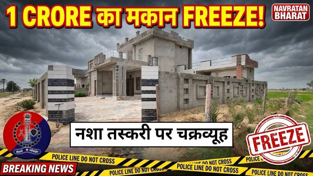 #नशा तस्करी से अर्जित एक करोड़ के मकान पर पुलिस ने लगाया फ्रीज#