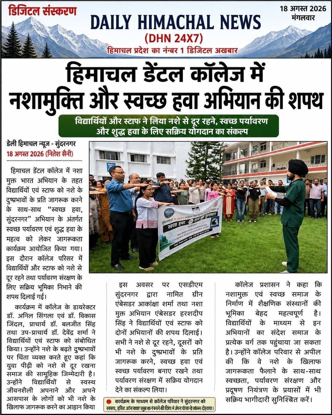 हिमाचल डेंटल कॉलेज में नशामुक्ति और स्वच्छ हवा अभियान की शपथ
