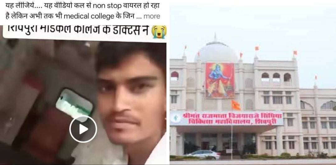 यदी यह वीडियो वायरल नहीं होता तो कार्यवाही नहीं होती.....
आरोप था की डॉक्टर पब्जी खेलते रहे और पापा की मौत हो गई......
👇👇👇👇
मरीज को देखे बिना रेफर करने पर दो जूनियर डॉक्टर निलंबित, दो चिकित्सकों को चेतावनी
शिवपुरी: श्रीमंत राजमाता विजयाराजे सिंधिया शासकीय चिकित्सा महाविद्यालय में मरीज को समय पर अटेंड नहीं करने और निर्धारित प्रक्रिया का पालन किए बिना रेफर किए जाने के मामले में मेडिकल कॉलेज प्रशासन ने सख्त कार्रवाई की है। मामले की जांच के बाद दो जूनियर रेजीडेंट डॉक्टरों को तत्काल प्रभाव से आगामी आदेश तक निलंबित कर दिया गया है, जबकि दो अन्य चिकित्सकों को चेतावनी पत्र जारी किया गया है।
मामला सोशल मीडिया पर वायरल हुए एक वीडियो के बाद सामने आया था। वीडियो में मृतक के पुत्र ने आरोप लगाया था कि उनके पिता को उपचार के लिए मेडिकल कॉलेज लाया गया, लेकिन वहां मौजूद जूनियर रेजीडेंट डॉक्टरों ने उन्हें ठीक से देखे बिना ही रेफर कर दिया। परिजन का आरोप था कि अस्पताल लाए जाने के समय उनके पिता की स्थिति सामान्य थी और एंबुलेंस तथा मेडिकल कॉलेज स्तर पर हुई कथित लापरवाही के कारण उनकी मौत हो गई।
वीडियो वायरल होने के बाद मेडिकल कॉलेज प्रशासन ने मामले को गंभीरता से लेते हुए तीन सदस्यीय जांच समिति गठित की। समिति ने पूरे प्रकरण की जांच कर अपनी रिपोर्ट एवं अनुशंसा प्रशासन को सौंपी। रिपोर्ट के आधार पर आकस्मिक चिकित्सा विभाग के जूनियर रेजीडेंट डॉ. राज यादव तथा मेडिसिन विभाग की जूनियर रेजीडेंट डॉ. प्रियंका ठाकुर को तत्काल प्रभाव से आगामी आदेश तक निलंबित कर दिया गया।
दो चिकित्सकों को चेतावनी पत्र
जांच में मरीज को समय पर नहीं देखने तथा बिना हस्ताक्षर के रेफर किए जाने से संबंधित लापरवाही सामने आने पर मेडिसिन विभाग के सह प्राध्यापक डॉ. रीतेश यादव और आकस्मिक चिकित्सा अधिकारी डॉ. निर्मल कदम को भी चेतावनी पत्र जारी किया गया है। दोनों चिकित्सकों को स्पष्ट किया गया है कि भविष्य में इस प्रकार की पुनरावृत्ति होने पर उनके विरुद्ध अनुशासनात्मक कार्रवाई की जाएगी।
मरीजों की अनदेखी पर सख्त रुख
मेडिकल कॉलेज प्रशासन की इस कार्रवाई से अस्पताल के चिकित्सकीय स्टाफ को स्पष्ट संदेश गया है कि ड्यूटी के दौरान मरीजों की अनदेखी और निर्धारित चिकित्सकीय प्रक्रिया का पालन नहीं करने को गंभीरता से लिया जाएगा। अस्पताल पहुंचने वाले प्रत्येक मरीज को समय पर चिकित्सकीय परीक्षण, स्थिति का आकलन और आवश्यक उपचार मिलना जरूरी है।
विशेषकर आपातकालीन स्थिति में मरीज को देखे बिना रेफर करना या उपचार संबंधी आवश्यक प्रक्रिया का पालन नहीं करना गंभीर लापरवाही मानी जा सकती है। दो जूनियर डॉक्टरों का निलंबन और दो चिकित्सकों को चेतावनी दिए जाने की कार्रवाई को मेडिकल कॉलेज प्रशासन की ओर से मरीजों के हित में जिम्मेदारी तय करने की दिशा में महत्वपूर्ण कदम माना जा रहा है।