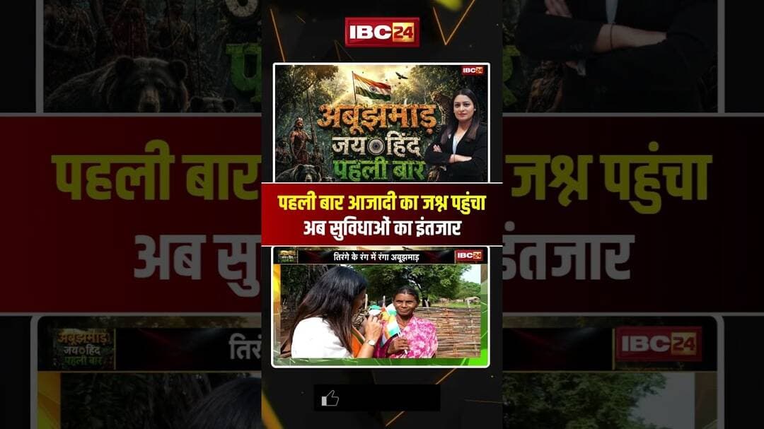 पहली बार आजादी का जश्न पहुंचा, अब सुविधाओं का इंतजार #abujhmad #cgnews #shorts #naxalism #ytshorts