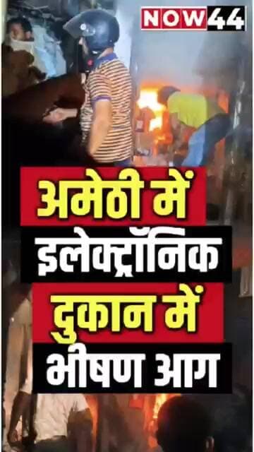 अमेठी में इलेक्ट्रॉनिक दुकान में भीषण आग #now44news #ytshorts #breakingnews #upnews #amethi
