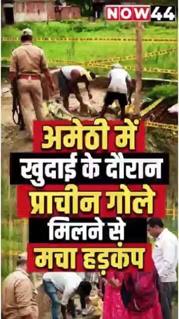 अमेठी में खुदाई के दौरान मिले धातु के गोले, मचा हड़कंप #now44news #ytshorts #breaking #up #amethi