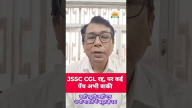 JSSC CGL रद्द, एक फैसला, दो तस्वीरें #navbihan #giridihnews #viralreels #jpsc