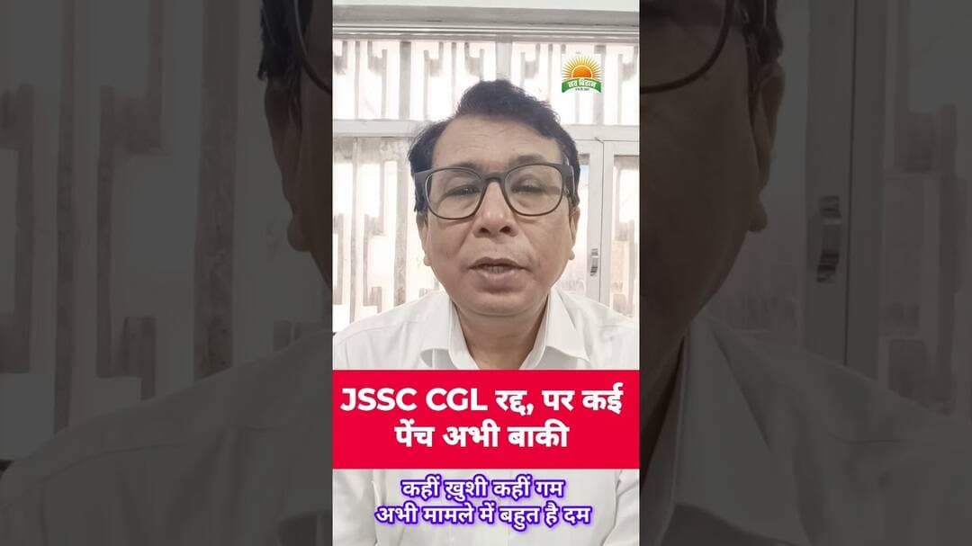 JSSC CGL रद्द, एक फैसला, दो तस्वीरें #navbihan #giridihnews #viralreels #jpsc