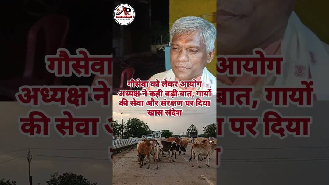 गौसेवा को लेकर आयोग अध्यक्ष ने कही बड़ी बात, गायों की सेवा और संरक्षण पर दिया खास संदेश #balodabazar