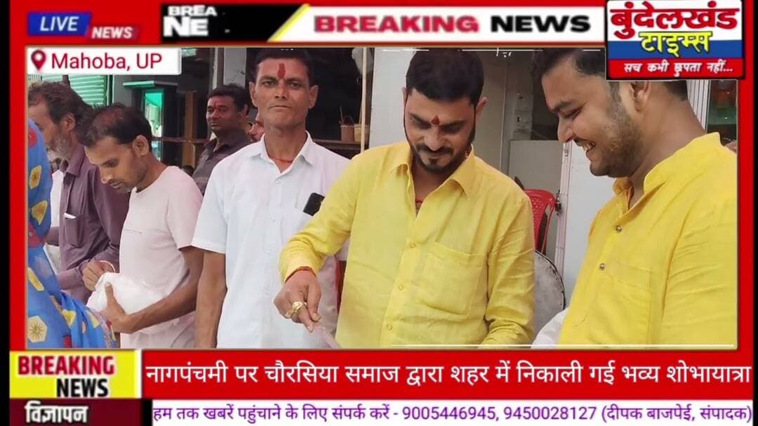 #महोबा - जिले में धूमधाम से मनाया गया नागपंचमी पर्व, चौरसिया समाज ने शहर में निकाली भव्य शोभायात्रा