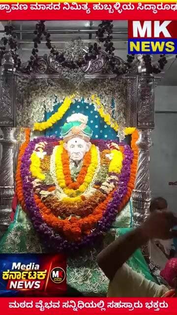 ಶ್ರಾವಣ ಮಾಸದ ನಿಮಿತ್ಯ ಹುಬ್ಬಳ್ಳಿಯ ಸಿದ್ಧಾರೂಢ ಮಠದ ವೈಭವ ಸನ್ನಿಧಿಯಲ್ಲಿ ಸಹಸ್ರಾರು ಭಕ್ತರ ದರ್ಶನ