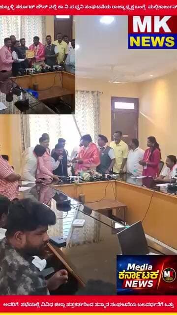 ಹುಬ್ಬಳ್ಳಿ ಸರ್ಕೂಟ್ ಹೌಸ್ ನಲ್ಲಿ ಕಾ.ನಿ.ಪ ಧ್ವನಿ ಸಂಘಟನೆಯ ರಾಜ್ಯಾಧ್ಯಕ್ಷ ಬಂಗ್ಲೆ ಮಲ್ಲಿಕಾರ್ಜುನ್ ಅವರಿಗೆ ಸನ್ಮಾನ
