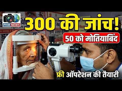 300 मरीजों की जांच 👁️ | 50 में मिला मोतियाबिंद | निःशुल्क ऑपरेशन की तैयारी #viral #video #yt #news