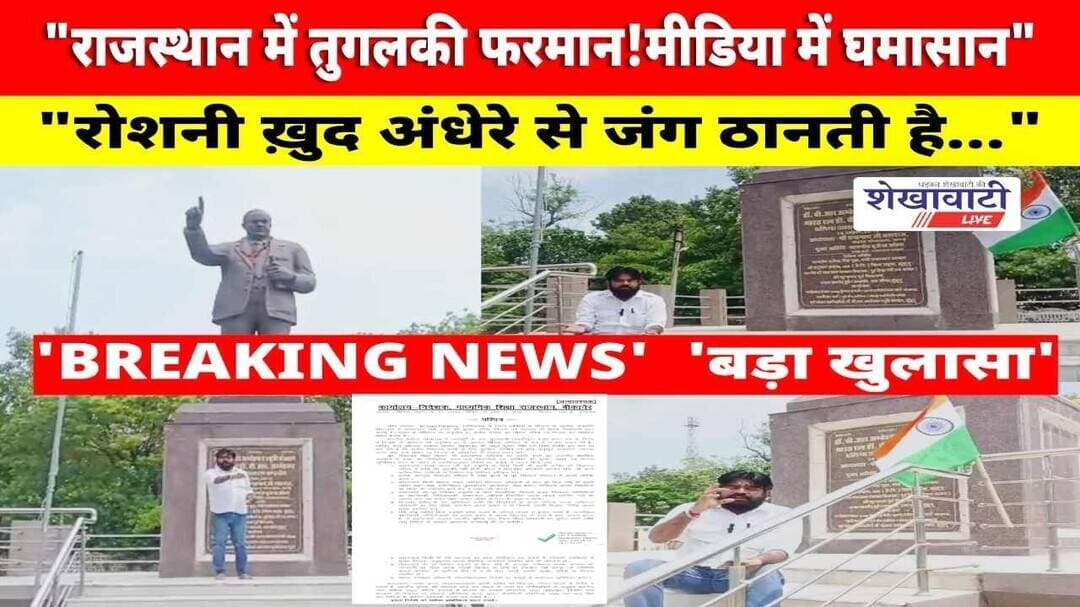 राजस्थान में तुगलकी फरमान! देश की मीडिया में घमासान #shekhawatilive #rajasthan #viralnews #school