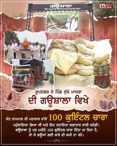 ਰੋਪੜ ਦੇ ਦੋ ਪਿੰਡਾਂ ਦੀਆਂ ਗਊਸ਼ਾਲਾਵਾਂ ਨੂੰ ਹਰ ਮਹੀਨੇ 100-100 ਕੁਇੰਟਲ ਚਾਰਾ
ਜ਼ਿਲ੍ਹਾ ਰੋਪੜ ਦੇ ਸੁੱਖੇ ਮਾਜਰਾ ਅਤੇ ਰੋਡੂਆਣਾ ਕਲਮਾ ਪਿੰਡਾਂ ਤੋਂ ਸੇਵਾ ਨਾਲ ਜੁੜੀ ਜਾਣਕਾਰੀ ਸਾਹਮਣੇ ਆਈ ਹੈ। ਦੱਸਿਆ ਗਿਆ ਹੈ ਕਿ ਸੰਤ ਰਾਮਪਾਲ ਜੀ ਮਹਾਰਾਜ ਦੀ ਅੰਨਪੂਰਣਾ ਮੁਹਿੰਮ ਤਹਿਤ ਦੋਵੇਂ ਪਿੰਡਾਂ ਦੀਆਂ ਗਊਸ਼ਾਲਾਵਾਂ ਲਈ ਹਰ ਮਹੀਨੇ 100-100 ਕੁਇੰਟਲ ਚਾਰਾ ਭੇਜਿਆ ਜਾ ਰਿਹਾ ਹੈ।
ਇਸ ਤਹਿਤ ਸੁੱਖੇ ਮਾਜਰਾ ਦੀ ਗਊਸ਼ਾਲਾ ਲਈ 100 ਕੁਇੰਟਲ ਅਤੇ ਰੋਡੂਆਣਾ ਕਲਮਾ ਦੀ ਗਊਸ਼ਾਲਾ ਲਈ ਵੀ 100 ਕੁਇੰਟਲ ਚਾਰਾ ਹਰ ਮਹੀਨੇ ਪਹੁੰਚਾਇਆ ਜਾਣ ਦੀ ਗੱਲ ਕਹੀ ਗਈ ਹੈ।
ਇਸ ਤਰ੍ਹਾਂ ਦੋਵੇਂ ਗਊਸ਼ਾਲਾਵਾਂ ਲਈ ਕੁੱਲ 200 ਕੁਇੰਟਲ ਚਾਰਾ ਪ੍ਰਤੀ ਮਹੀਨਾ ਮੁਹੱਈਆ ਕਰਵਾਇਆ ਜਾ ਰਿਹਾ ਹੈ। 🐄🙏