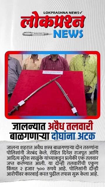 जालन्यात दोन तरुणांकडून तलवारी जप्त | पोलिसांची मोठी कारवाई! | Jalna Crime News