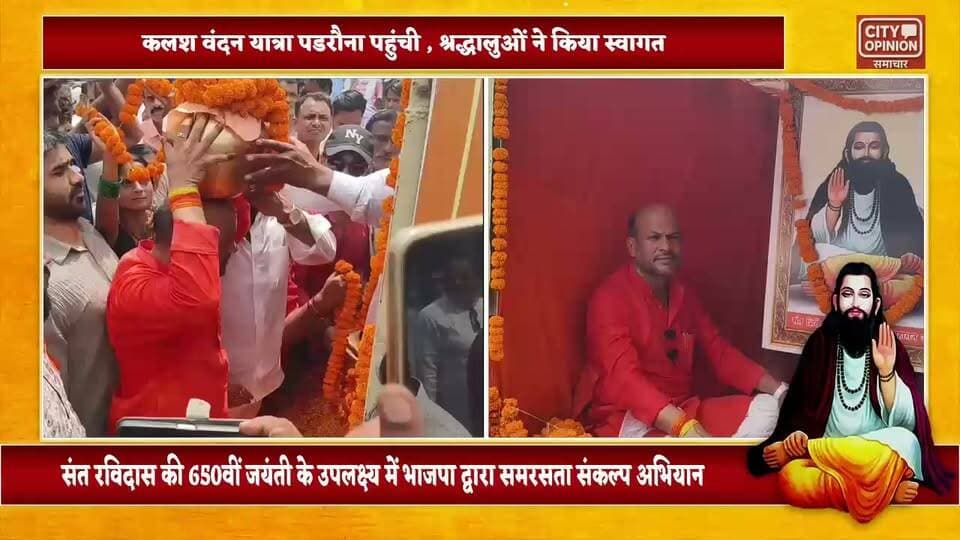 संत गुरु रविदास की 650वीं जयंती के उपलक्ष्य में भारतीय जनता पार्टी की ओर से आयोजित समरसता संकल्प अभियान–कलश वंदन यात्रा के तहत मंगलवार को पडरौना नगर क्षेत्र सहित विभिन्न गांवों में भाजपा कार्यकर्ताओं ने कलश लेकर दलित बस्तियों में भ्रमण कर सामाजिक समरसता और समानता का संदेश दिया।
यात्रा के दौरान वरिष्ठ भाजपा कार्यकर्ताओं ने कहा कि संत रविदास महाराज ने अपने जीवन और विचारों के माध्यम से समाज को जात-पात और भेदभाव से ऊपर उठकर मानवता के मार्ग पर चलने का संदेश दिया। उनका प्रसिद्ध संदेश मन चंगा तो कठौती में गंगा आज भी समाज को आत्मशुद्धि, समानता और समरसता की प्रेरणा देता है।
#BJPNEWS #KushinagarNews #santravidas #kalashyatra #UttarPradesh #BreakingNews विनय जायसवाल Manish Kumar Jaiswal विनय जायसवाल टीम