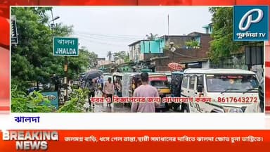 একই সমস্যার পুনরাবৃত্তি! জলে ডুবল চুনা ভাট্টি, পথ অবরোধে বাসিন্দারা।
#PuruliaTV #PuruliaNews #Jhalda #JhaldaNews #ChunaBhatti #HeavyRainfall #Waterlogging #RoadBlockade #RainFlood #Purulia #WestBengal #LocalNews #MonsoonUpdate #PublicProtest #DrainageProblem