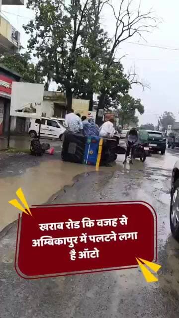 अम्बिकापुर में खराब रोड़ कि वजह से पलटने लगा है ऑटो #breakingnews #sangharshjashpur #chhattisgarh