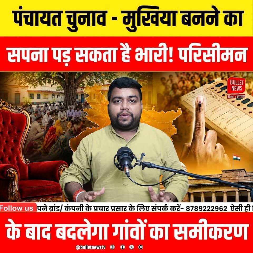 पंचायत चुनाव - मुखिया बनने का सपना पड़ सकता है भारी! परिसीमन
के बाद बदलेगा गांवों का समीकरण...
#MukhiyaElection #PanchayatElection #BiharPanchayatElection #BiharElection #PanchayatDelimitation #MukhiyaElection2027