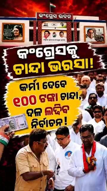 କଂଗ୍ରେସ କୁ ଚାନ୍ଦା ଭରଷା!....!,କର୍ମୀ ଦେବେ ୧୦୦ଟଙ୍କା ଚାନ୍ଦା,ଦଳ ଲଢ଼ିବ ନିର୍ବାଚନ!Odisha Congress