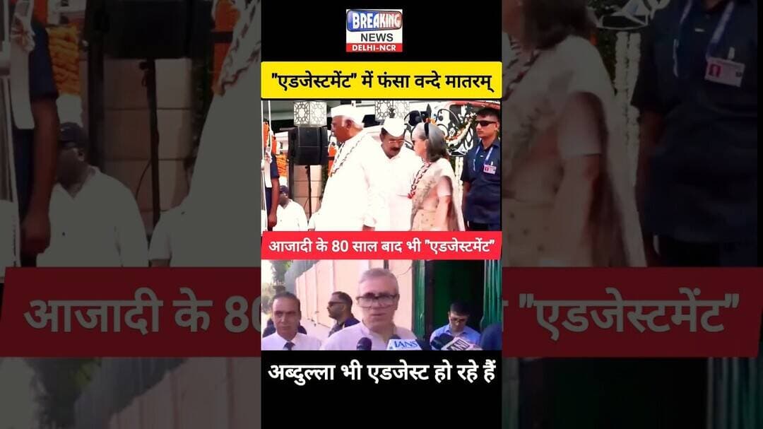 😡 विपक्षी एडजस्टमेंट में फंसा वन्दे मातरम् 😡 #vandemataram #bjp #modi #shorts