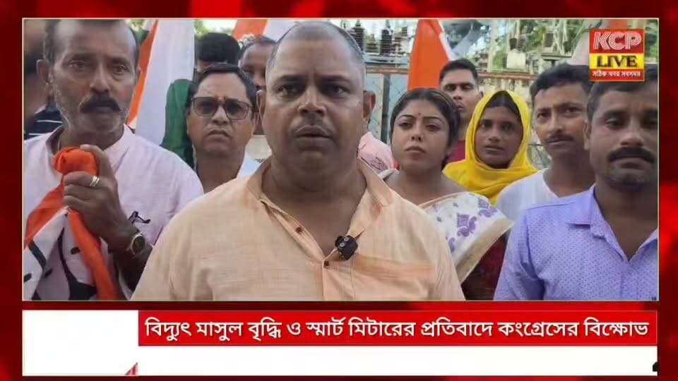 বর্ধিত বিদ্যুৎ মাসুল প্রত্যাহার ও স্মার্ট মিটার বাতিলের দাবিতে যুবরাজনগরে কংগ্রেসের গণডেপুটেশন !
বর্ধিত বিদ্যুৎ মাসুল প্রত্যাহার, স্মার্ট মিটার বাতিলসহ ছয় দফা দাবিতে যুবরাজনগর ব্লক কংগ্রেসের উদ্যোগে সোমবার যুবরাজনগর বিদ্যুৎ দপ্তরে গণডেপুটেশন দেওয়া হয়। কর্মসূচিতে কংগ্রেসের জেলা ও প্রদেশ স্তরের নেতৃত্বসহ ব্লক কংগ্রেসের নেতা-কর্মীরা উপস্থিত ছিলেন। কংগ্রেস নেতৃত্বের দাবি, বিদ্যুতের মূল্যবৃদ্ধিতে সাধারণ মানুষ ও নিম্নআয়ের পরিবারগুলি সমস্যায় পড়ছেন। দ্রুত দাবি পূরণ না হলে আগামী দিনে বৃহত্তর আন্দোলনের হুঁশিয়ারি দেওয়া হয়।
#dharmanagar #kanchanpur #panisagar #NewsUpdate #kailashahar #agartala #tripura