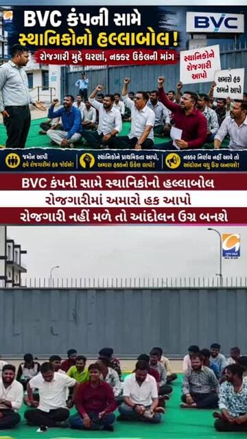 વાગરા: BVCના ગેટ બહાર ગાજ્યો સ્થાનિકોનો અવાજ, રોજગારીની માંગ સાથે ધરણાં