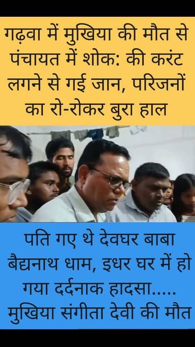 बिजली ठीक करने गई छत पर मुखिया, कुछ देर बाद मिली लाश… पसरा मातम 😢⚡
#Garhwa #Jharkhand #Dandai #Jhotar #BreakingNews #BigNews #JharkhandNews #GarhwaNews #DandaiNews #LocalNews #LatestNews #ViralNews #NewsUpdate #SadNews