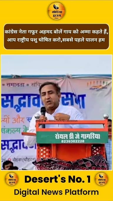 सभा में कांग्रेस नेता गफूर अहमद बोलें गाय को अम्मा कहते हैं,
लेकिन आप राष्ट्रीय पशु घोषित करो,सबसे पहले पालन हम करेंगे ...