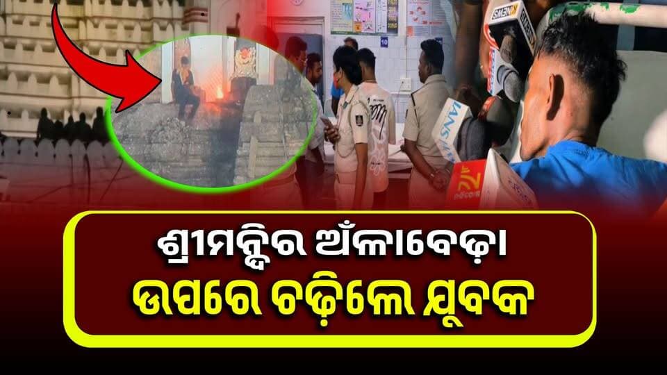 ଶ୍ରୀମନ୍ଦିର ଅଁଳାବେଢ଼ା ଉପରେ ଚଢ଼ିଲେ ଯୁବକ
#puri
#Odisha
#OdishaNews
#OdiaNews
#Update
#LatestNews
#NewsUpdate
#LatestUpdates
#viralpost
#odishrilive