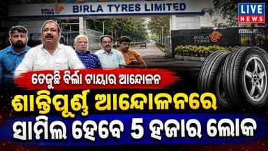 ପୁଣି ତେଜିଲାଣି ବିର୍ଲା ଟାୟାର ବିରୁଦ୍ଧରେ ଆନ୍ଦୋଳନ । ପରିସ୍ଥିତି ହୋଇଯିବ ଅସମ୍ଭାଳ #tyre #company #BTCC #Odisha #LiveNews #BreakingNews