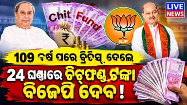 109 ବର୍ଷ ପରେ ବ୍ରିଟିସ୍ ଫେରାଇଲେ ଋଣ ଟଙ୍କା । 24 ମାସ ପରେ ବିଜେପି ସରକାର ଫେରାଇଲେ ଚିଟ୍ଫଣ୍ଡ ଟଙ୍କା ! #bjp #bjd #odisha #livenews #breakingnews