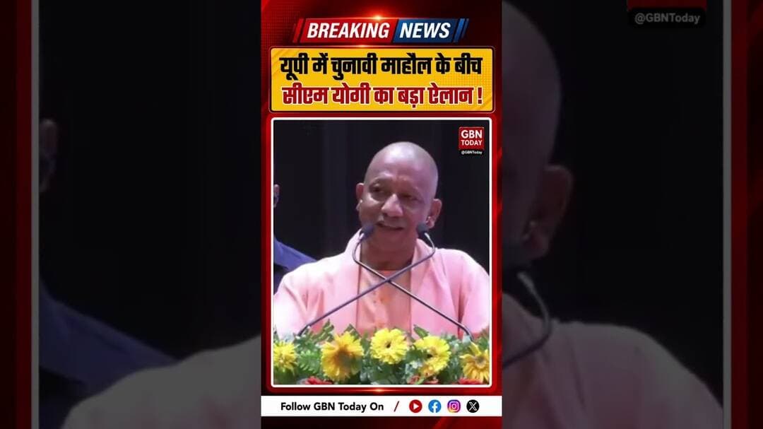 यूपी में चुनावी माहौल के बीच सीएम योगी का बड़ा ऐलान ! #gbntoday #UttarPradesh #YogiAdityanath