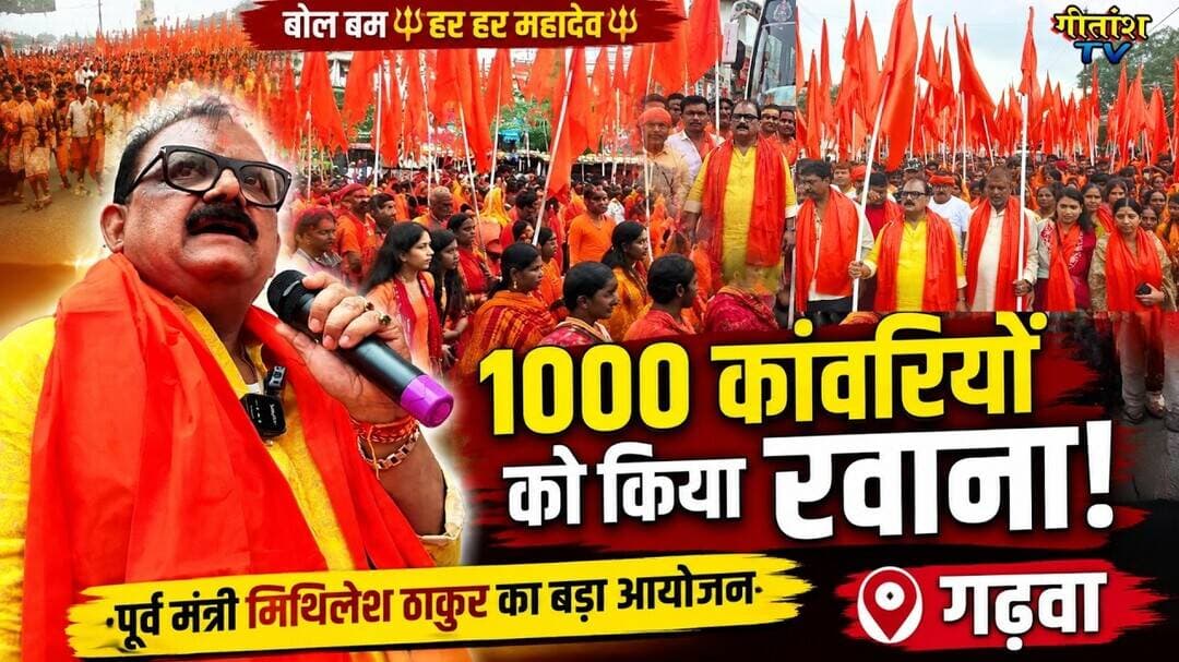 पूर्व मंत्री मिथिलेश ने एक हजार कांवरियों को किया बोल बम रवाना... #garhwa #bolbam #gitanshtv
