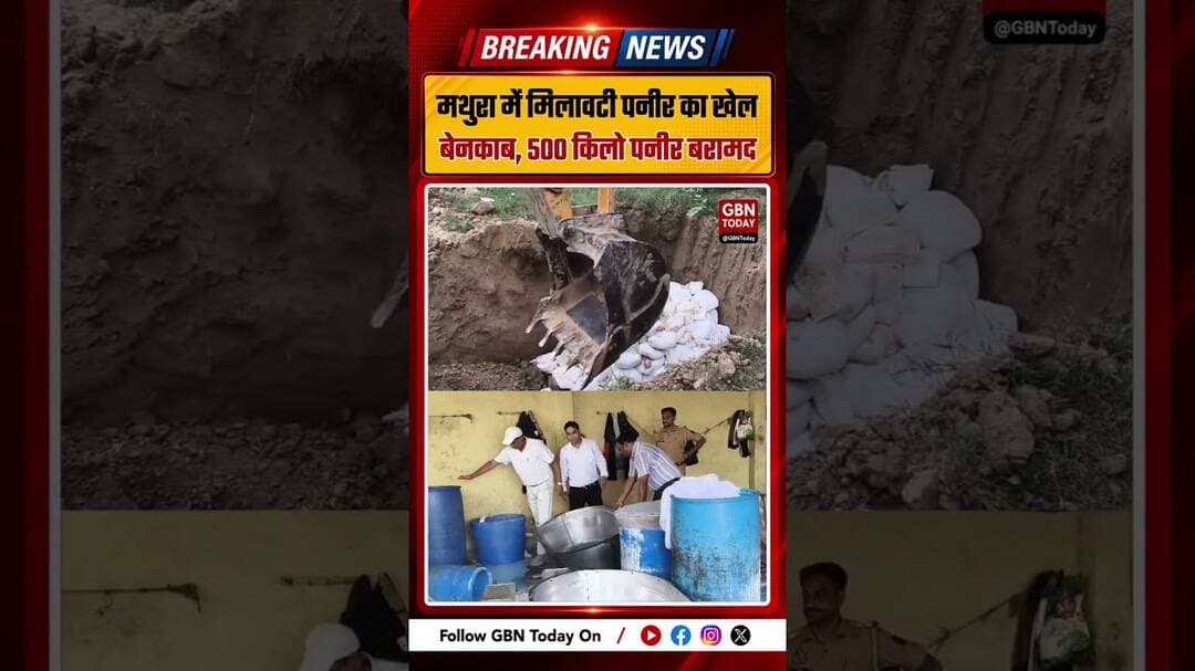 मथुरा में मिलावट का भंडाफोड़, 500 किलो पनीर और दूध बरामद #Mathura #FoodAdulteration #FoodSafety