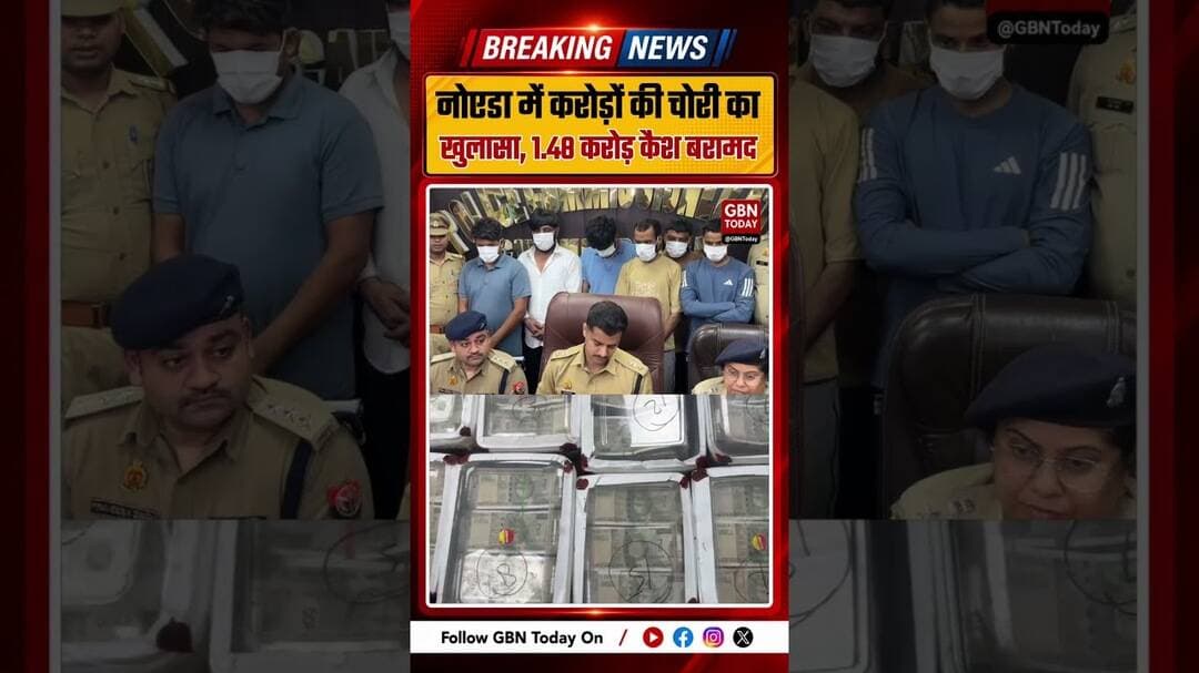 नोएडा में करोड़ों की चोरी का खुलासा, 1.48 करोड़ कैश बरामद #Noida #NoidaPolice #BreakingNews #Crime