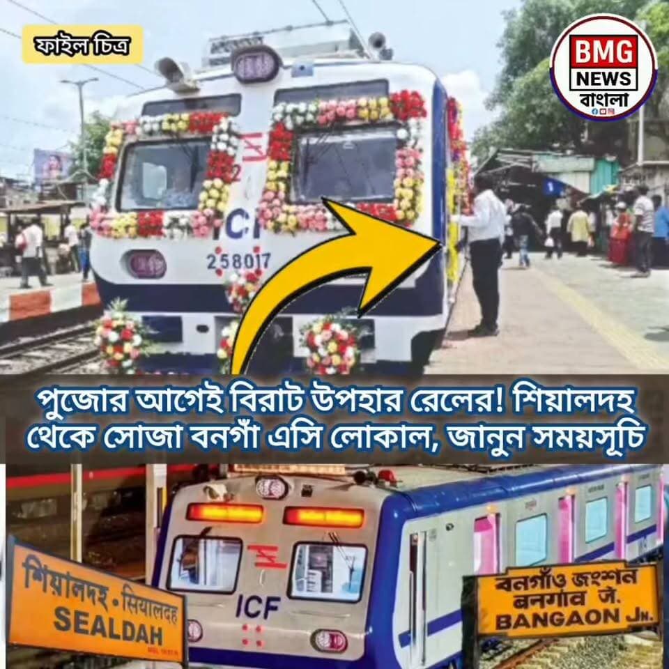 পুজোর আগেই নিত্যযাত্রীদের জন্য বড় উপহার রেলের! শিয়ালদহ-বারাসাত এসি লোকালের যাত্রাপথ এবার সম্প্রসারিত হয়ে পৌঁছাল বনগাঁ জংশন পর্যন্ত। আগামী ২০ আগস্ট থেকে সপ্তাহের ৬ দিন এই আরামদায়ক পরিষেবার সুবিধা পাবেন যাত্রীরা। তীব্র ভিড় এড়িয়ে এবার আরও স্বাচ্ছন্দ্যে যাতায়াত করুন শিয়ালদহ-বনগাঁ রুটে।
ভাইরাল হ্যাশট্যাগ
#SealdahBangaonACLocal
#EasternRailway
#IndianRailways
#WestBengalNews
#CommuterUpdates
#North24Parganas
#BangaonJunction
#Barasat
#DurgaPuja2026
#BMGNewsBangla