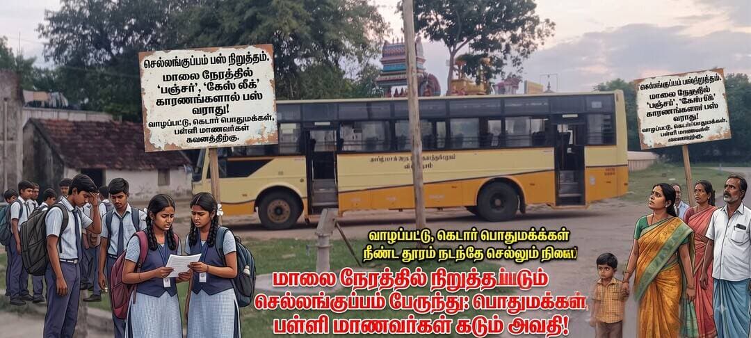 மாலை நேரத்தில் நிறுத்தப்படும் செல்லங்குப்பம் பேருந்து – பொதுமக்கள், மாணவர்கள் அவதி
விழுப்புரம்: விழுப்புரத்திலிருந்து காணை வழியாக செல்லங்குப்பம் பகுதிக்கு இயக்கப்படும் 28- என்ற எண் கொண்ட பேருந்து, தினமும் மாலை நேரத்தில் அகரசித்தாமூர் பகுதியில் நிறுத்தப்படுவதாக பொதுமக்கள் புகார் தெரிவிக்கின்றனர்.
இதனால் வாழப்பட்டு, கெடார், செல்லங்குப்பம் உள்ளிட்ட பகுதிகளுக்கு செல்லும் பொதுமக்கள் கடும் சிரமத்திற்கு உள்ளாகி வருகின்றனர். பேருந்து ஏன் வரவில்லை என போக்குவரத்து ஊழியர்களிடம் கேட்டால், “பேருந்து பஞ்சர் ஆகிவிட்டது, கேஸ் லீக் ஆகிறது” உள்ளிட்ட காரணங்கள் கூறப்படுவதாக பொதுமக்கள் வேதனையுடன் தெரிவிக்கின்றனர்.
பேருந்து சேவை இல்லாததால் பொதுமக்கள் நீண்ட தூரம் நடந்து செல்ல வேண்டிய நிலை ஏற்படுகிறது. குறிப்பாக மாலை நேரங்களில் பள்ளி முடிந்து வீடு திரும்பும் மாணவ, மாணவிகள் பேருந்து வசதி இல்லாமல் நடந்தே செல்லும் நிலைக்கு தள்ளப்படுவதாக கூறப்படுகிறது.
எனவே, செல்லங்குப்பம் வழித்தடத்தில் இயக்கப்படும் 28-ஆம் எண் பேருந்தை முறையாக இயக்க நடவடிக்கை எடுக்க வேண்டும் என்றும், மாலை நேரத்தில் பேருந்து சேவை தடைபடுவதற்கான காரணத்தை ஆய்வு செய்து உரிய நடவடிக்கை மேற்கொள்ள வேண்டும் என்றும் மாவட்ட ஆட்சியர் மற்றும் போக்குவரத்துத்துறை அதிகாரிகளுக்கு பொதுமக்கள் கோரிக்கை விடுத்துள்ளனர். <nis:link nis:type=tag nis:id=news nis:value=news nis:enabled=true nis:link/> 32 <nis:link nis:type=tag nis:id=tn32villupuram nis:value=TN32VILLUPURAM nis:enabled=true nis:link/>