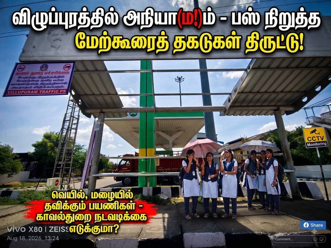 விழுப்புரத்தில் பஸ் நிறுத்த மேற்கூரைகளில் இரும்பு தகடுகள் திருட்டு
வெயில், மழையில் பயணிகள் அவதி – இரும்பு திருடர்களை கண்காணித்து நடவடிக்கை எடுக்க கோரிக்கை
விழுப்புரம் நகர பகுதியில் சமீப காலமாக இரும்பு பொருட்கள் திருடப்படும் சம்பவங்கள் அதிகரித்து வருவதாக பொதுமக்கள் குற்றம் சாட்டுகின்றனர். குறிப்பாக பஸ் நிறுத்தங்களில் பயணிகளின் வசதிக்காக அமைக்கப்பட்டுள்ள மேற்கூரைகளில் உள்ள இரும்புத் தகடுகள் திருடப்பட்டு வருவதால், பயணிகள் மற்றும் மாணவிகள் வெயில், மழையில் காத்திருக்க வேண்டிய நிலை ஏற்பட்டுள்ளது.
விழுப்புரம் தெய்வானை அம்மாள் கல்லூரி அருகே உள்ள பஸ் நிறுத்தத்தில் பயணிகள் நிற்பதற்காக மேற்கூரை அமைக்கப்பட்டுள்ளது. இந்த மேற்கூரையில் பொருத்தப்பட்டிருந்த **இரும்புத் தகடுகள் சில காணாமல் போயுள்ளன.**
இதனால் பஸ் வருவதற்காக காத்திருக்கும் மாணவிகள் உள்ளிட்ட பயணிகள் வெயில் மற்றும் மழைக்காலங்களில் ஒதுங்குவதற்கு இடமின்றி அவதிப்படும் நிலை ஏற்பட்டுள்ளது.
இந்த ஒரு பஸ் நிறுத்தத்தில் மட்டுமின்றி, விழுப்புரம் நகரின் பல்வேறு பகுதிகளில் உள்ள பஸ் நிறுத்தங்களிலும் மேற்கூரைகளில் பொருத்தப்பட்டிருக்கும் இரும்புத் தகடுகள் மற்றும் இரும்பு பொருட்கள் காணாமல் போவதாக கூறப்படுகிறது.
மேலும், பல்வேறு இடங்களில் போக்குவரத்தை ஒழுங்குபடுத்துவதற்காக வைக்கப்பட்டுள்ள **போலீஸ் தடுப்புகள் மற்றும் இரும்பு பேரிகார்டுகளும் திருடப்படுவதாக** பொதுமக்கள் தெரிவிக்கின்றனர்.
பஸ் நிறுத்தங்கள் மற்றும் பொது இடங்களில் திருடப்படும் இரும்பு பொருட்களை சிலர் பழைய இரும்பு கடைகளில் விற்பனை செய்து பணமாக்குவதாகவும், குறிப்பாக மதுபோதைக்கு பணம் தேவைப்படுபவர்கள் இதுபோன்ற திருட்டுகளில் ஈடுபடுவதாகவும் பொதுமக்கள் தரப்பில் கூறப்படுகிறது.
இதுபோன்ற திருட்டு சம்பவங்கள் தொடர்ந்து நடைபெறுவதால், பொதுச் சொத்துகள் சேதமடைவதுடன், பொதுமக்களுக்கான அடிப்படை வசதிகளும் பாதிக்கப்படுவதாக அவர்கள் வேதனை தெரிவிக்கின்றனர்.
விழுப்புரம் நகரில் பஸ் நிறுத்தங்கள் மற்றும் பொதுமக்கள் அதிகம் பயன்படுத்தும் இடங்களில் உள்ள இரும்பு பொருட்கள் தொடர்ந்து காணாமல் போவதை காவல்துறையினர் தீவிரமாக கண்காணிக்க வேண்டும் என்ற கோரிக்கை எழுந்துள்ளது.
மேலும், **பழைய இரும்பு பொருட்களை வாங்கும் கடைகளிலும் உரிய கண்காணிப்பு மேற்கொண்டு**, சந்தேகத்திற்கிடமான வகையில் கொண்டுவரப்படும் அரசு மற்றும் பொதுச்சொத்துகளை வாங்குவோர் மீது நடவடிக்கை எடுக்க வேண்டும் என்றும் பொதுமக்கள் வலியுறுத்துகின்றனர்.
இதற்கிடையே, தெய்வானை அம்மாள் கல்லூரி அருகே உள்ள பஸ் நிறுத்தத்தில் காணாமல் போன இரும்புத் தகடுகளை மீண்டும் பொருத்தி, மாணவிகள் மற்றும் பயணிகள் வெயில், மழையில் பாதுகாப்பாக நிற்கும் வகையில் மேற்கூரையை சீரமைக்க **நெடுஞ்சாலைத்துறை அதிகாரிகள் உடனடியாக நடவடிக்கை எடுக்க வேண்டும்** என்றும் கோரிக்கை விடுக்கப்பட்டுள்ளது.
பொதுமக்களின் பயன்பாட்டுக்காக அமைக்கப்படும் பஸ் நிறுத்தங்கள் மற்றும் பிற கட்டமைப்புகளை சேதப்படுத்தும் அல்லது திருடும் நபர்களை கண்டறிந்து கடும் நடவடிக்கை எடுப்பதுடன், இதுபோன்ற சம்பவங்கள் மீண்டும் நடைபெறாமல் காவல்துறை கண்காணிப்பை தீவிரப்படுத்த வேண்டும் என்பதே பொதுமக்களின் எதிர்பார்ப்பாக உள்ளது. <nis:link nis:type=tag nis:id=news32 nis:value=news32 nis:enabled=true nis:link/>