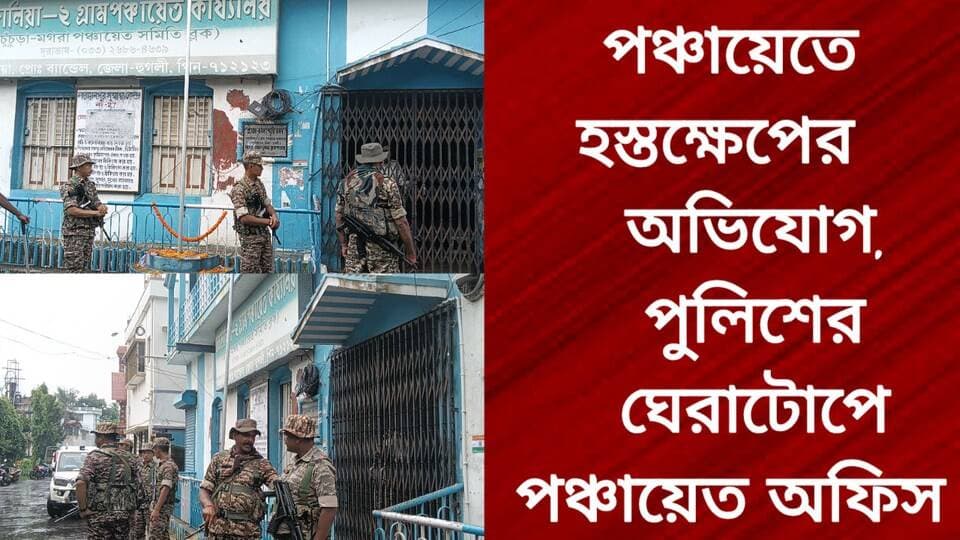 পঞ্চায়েতে হস্তক্ষেপের অভিযোগ, পুলিশের ঘেরাটোপে পঞ্চায়েত অফিস
R. News Following Facebook ফলোয়ার বাড়ানোর গ্রুপ Group to increase followers It Follows Hooghly-Chuchura Hooghly হুগলি Chinsura - চুঁচুড়া - Chinsurah #highlightseveryone #highlightseveryonefollowers #highprotein #highlightsシ゚ #highlight #follower #followerseveryone #followmeonfacebook #followformore #followforfollowback #followersreels #BreakingNews #exclusive #subscribe